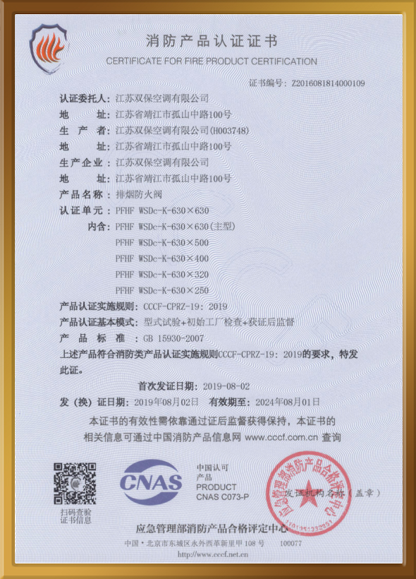 CCCF認證證書（排煙防火閥）